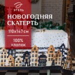 Скатерть новогодняя “Этель” Золотой город 147х110 см, 100% хл, саржа 190 гр/м2 с ГМВО