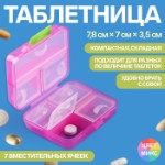 Таблетница «Трансформер», 7,8 × 7 × 3,5 см, 7 секций, цвет МИКС