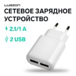 Сетевое зарядное устройство Luazon LN-120AC, 2 USB, 2.1⁄1 A, белое