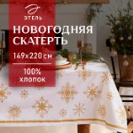 Скатерть новогодняя “Этель” Золотые снежинки 149х220+/- 3см, 100%хл, 190г/м2