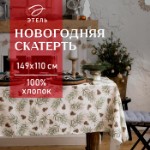 Скатерть новогодняя “Этель” Christmas tree 147х110+/- 3см, 100% хл, саржа 190 г/м2