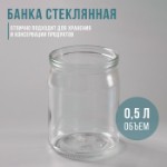 Банка стеклянная для консервирования, СКО-82 мм, 500 мл