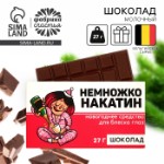 Шоколад на новый год молочный «Немножконакатин»: 27 г