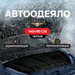 Автоодеяло для двигателя Cartage, 140×90, чёрное, плотное