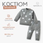 Комплект вязаный Крошка Я “Star” рост 98-104 см