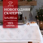 Скатерть новогодняя “Этель” Серебряные снежинки 149х250+/- 3см, 100%хл, 190 г/м2