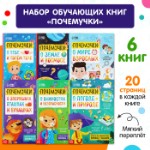 Книги обучающие «Почемучки», набор 6 шт. по 16 стр.