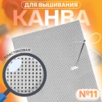 Канва для вышивания №11, пластиковая, 26 × 34 см, цвет белый