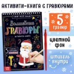 Новый год! Гравюра детская «Активити-книга. Дедушка Мороз», 5 гравюр, с заданиями, 12 стр.