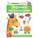 Книга обучающая «Задачки на внимание», 16 стр.