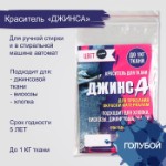 Краситель “ДЖИНСА” голубой, 10 гр