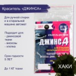 Краситель “ДЖИНСА” хаки, 10 гр