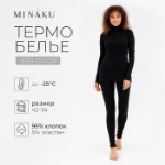 Термобельё женское (лонгслив, лосины) MINAKU цвет чёрный, р-р 44