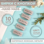 Бирка с кнопкой «Hand made», 8 × 1,5 см, 10 шт, цвет серый