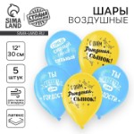 Воздушный шар латексный 12” «С днём рождения, сынок», 5 шт.