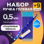 Набор ручка гелевая со стираемыми чернилами, пишущий узел 0.5 мм, чернила синие+9 синих стержней