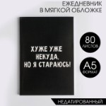 Ежедневник А5, 80 листов в тонкой обложке «Хуже уже некуда, но я стараюсь!»