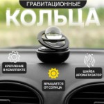 Аксессуар на панель автомобиля с ароматизатором, гравитационные кольца, черный, пластик