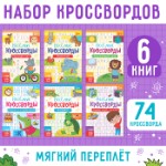 Кроссворды детские, набор 6 шт. по 16 стр.