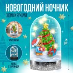 Новый год! Набор для творчества «Новогодний ночник своими руками: ёлочка»