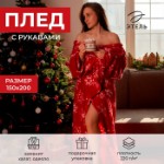 Плед с рукавами “Этель” «Снежинки» 150х200 см, цвет красный