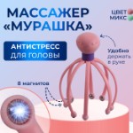 Массажёр «Мурашка» для головы, 15 × 10,5 см, 8 магнитов, цвет МИКС