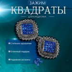 Зажим для кардигана «Квадраты», цвет синий в чернёном серебре