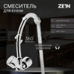 Смеситель для кухни ZEIN Z80102, двухвентильный, кран-букса латунь 1⁄2”, без подводки, хром