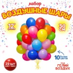 Шар латексный 12”, пастель, набор 25 шт., цвета МИКС