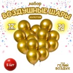 Шар латексный 12” «Хром», металл, набор 5 шт., цвет золотой