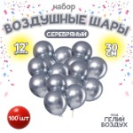 Шар латексный 12” «Хром», металл, набор 100 шт., цвет серебряный