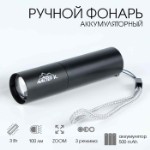 Фонарь ручной, аккумуляторный “Мастер К.”, 3 Вт, 500 мАч, 100 лм, zoom, USB