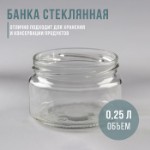 Банка стеклянная для консервирования, ТО-82 мм, 250 мл