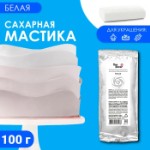 Мастика сахарная, ванильная, белая, 100 г