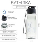 Бутылка для воды My bottle 500 мл, 21.7 х 6.8 см, серый