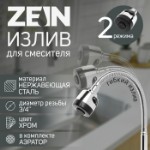 Излив для смесителя ZEIN, 3⁄4”, гибкий, аэратор с регулировкой потока, нержавеющая сталь