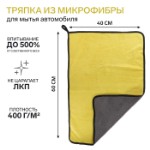 Тряпка для мытья авто, CARTAGE, микрофибра, 400 г/м², 40×60 cм, желто-серая