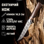 Нож охотничий “Сибиряк” 27,5мм, клинок 145мм/3,2мм, коричневый