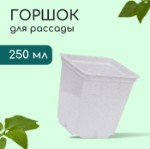 Горшок для рассады, 250 мл, d = 7 см, h = 8 см, пластик, белый