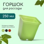 Горшок для рассады, 250 мл, d = 7 см, h = 8 см, пластик, МИКС