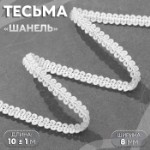 Тесьма декоративная «Шанель», 8 мм, 10 ± 1 м, цвет белый