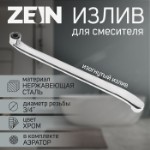 Излив для смесителя ZEIN, 3⁄4”, изогнутый, нерж. сталь, 40 см, аэратор пластик