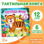 Тактильная книжка «Погладь меня»