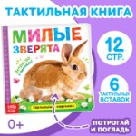 Книжка тактильная «Милые зверята», 6 тактильных вставок, 12 стр.