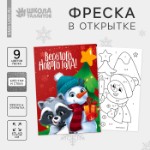 Открытка - фреска своими руками на новый год «Снеговик и енотик», набор для творчества