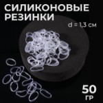 Силиконовые резинки для волос, набор, d = 1,3 см, 50 гр, цвет прозрачный