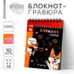 Гравюра блокнот детский «Корги бум», 10 листов, штихель