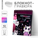 Гравюра блокнот детский Kitty unicorn, 10 листов, штихель, для девочки