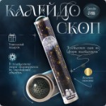 Калейдоскоп “Романтика космоса” 17х3х3 см