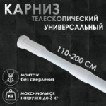 Карниз для ванной Доляна, телескопический, d=3,2 см, 110-200 см, цвет белый